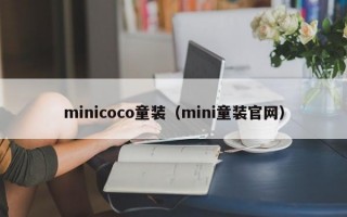minicoco童装（mini童装官网）