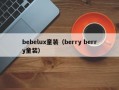bebelux童装（berry berry童装）